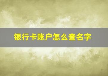 银行卡账户怎么查名字