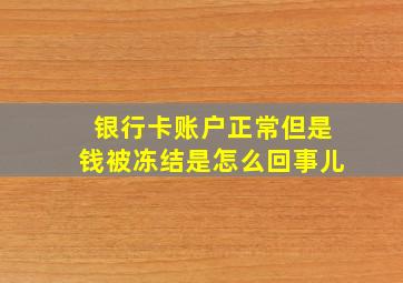 银行卡账户正常但是钱被冻结是怎么回事儿