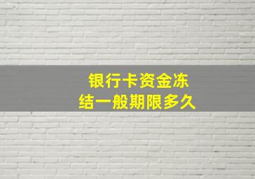 银行卡资金冻结一般期限多久