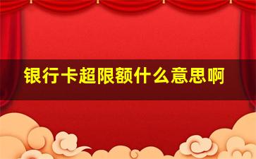 银行卡超限额什么意思啊