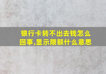 银行卡转不出去钱怎么回事,显示限额什么意思