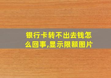 银行卡转不出去钱怎么回事,显示限额图片