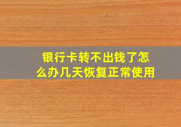 银行卡转不出钱了怎么办几天恢复正常使用