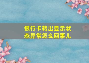 银行卡转出显示状态异常怎么回事儿