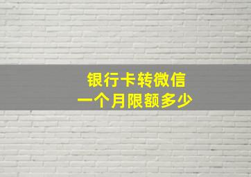 银行卡转微信一个月限额多少