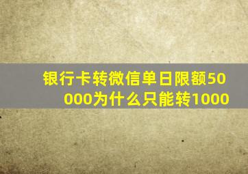 银行卡转微信单日限额50000为什么只能转1000