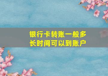 银行卡转账一般多长时间可以到账户