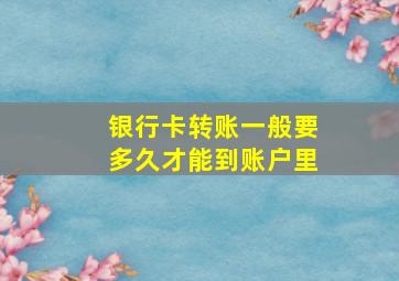 银行卡转账一般要多久才能到账户里