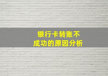 银行卡转账不成功的原因分析