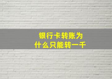 银行卡转账为什么只能转一千