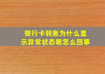 银行卡转账为什么显示异常状态呢怎么回事