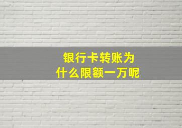 银行卡转账为什么限额一万呢