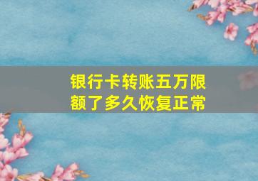 银行卡转账五万限额了多久恢复正常