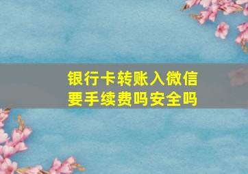 银行卡转账入微信要手续费吗安全吗