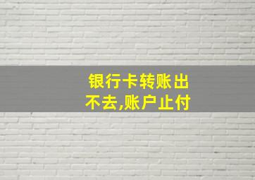 银行卡转账出不去,账户止付