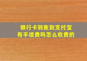 银行卡转账到支付宝有手续费吗怎么收费的