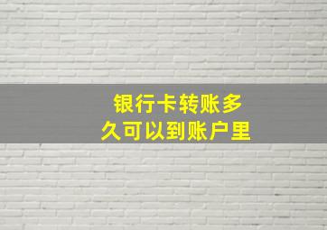 银行卡转账多久可以到账户里