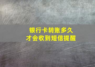 银行卡转账多久才会收到短信提醒