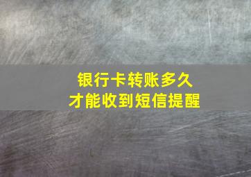 银行卡转账多久才能收到短信提醒