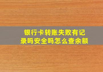 银行卡转账失败有记录吗安全吗怎么查余额