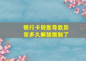 银行卡转账导致异常多久解除限制了