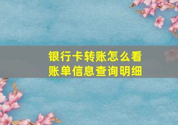 银行卡转账怎么看账单信息查询明细