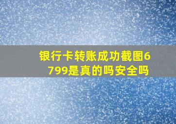 银行卡转账成功截图6799是真的吗安全吗