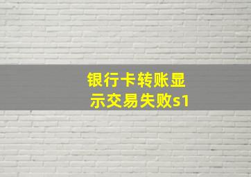 银行卡转账显示交易失败s1