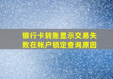 银行卡转账显示交易失败在帐户锁定查询原因