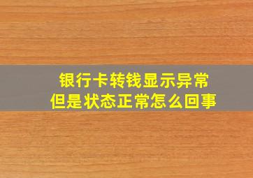 银行卡转钱显示异常但是状态正常怎么回事