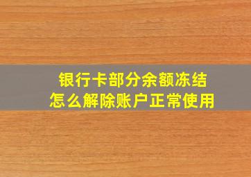 银行卡部分余额冻结怎么解除账户正常使用