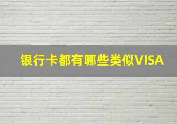 银行卡都有哪些类似VISA