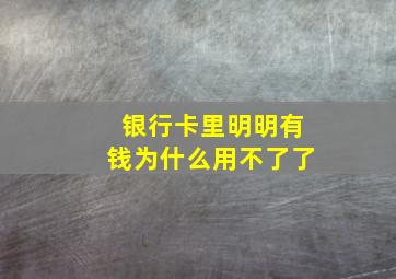 银行卡里明明有钱为什么用不了了