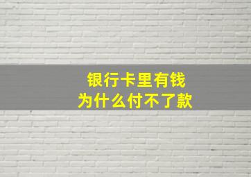 银行卡里有钱为什么付不了款