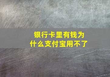 银行卡里有钱为什么支付宝用不了