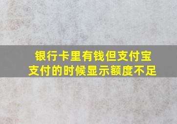 银行卡里有钱但支付宝支付的时候显示额度不足