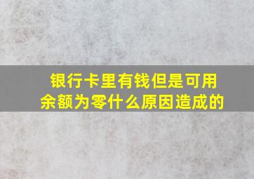 银行卡里有钱但是可用余额为零什么原因造成的