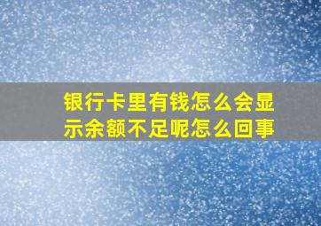 银行卡里有钱怎么会显示余额不足呢怎么回事