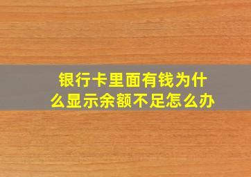 银行卡里面有钱为什么显示余额不足怎么办