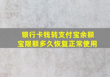 银行卡钱转支付宝余额宝限额多久恢复正常使用