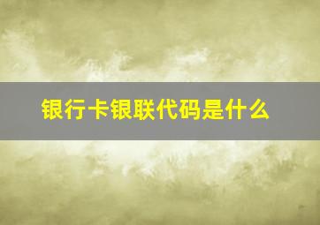 银行卡银联代码是什么