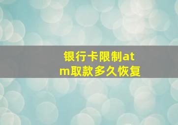 银行卡限制atm取款多久恢复