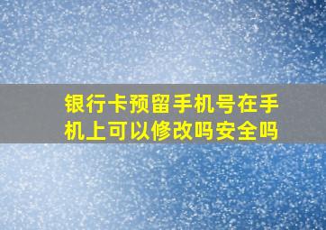 银行卡预留手机号在手机上可以修改吗安全吗