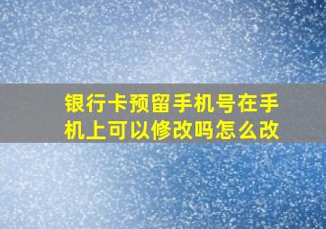 银行卡预留手机号在手机上可以修改吗怎么改