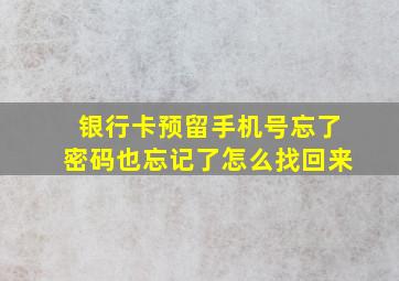 银行卡预留手机号忘了密码也忘记了怎么找回来