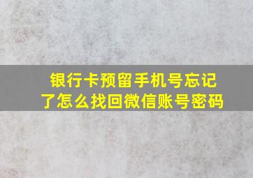 银行卡预留手机号忘记了怎么找回微信账号密码