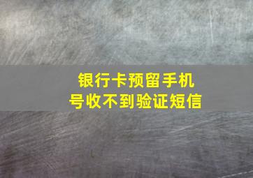 银行卡预留手机号收不到验证短信