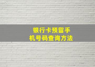 银行卡预留手机号码查询方法