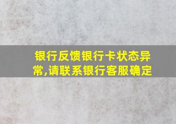 银行反馈银行卡状态异常,请联系银行客服确定