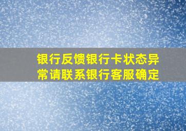 银行反馈银行卡状态异常请联系银行客服确定